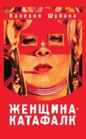 Zhenschina-katafalk