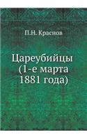 Tsareubijtsy (1-E Marta 1881 Goda)