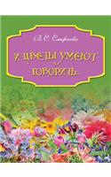 И цветы умеют говорить
