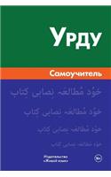Urdu. Samouchitel': Urdu. Self-Teacher for Russians