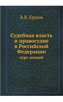 &#1057;&#1091;&#1076;&#1077;&#1073;&#1085;&#1072;&#1103; &#1074;&#1083;&#1072;&#1089;&#1090;&#1100; &#1080; &#1087;&#1088;&#1072;&#1074;&#1086;&#1089;&#1091;&#1076;&#1080;&#1077; &#1074; &#1056;&#1086;&#1089;&#1089;&#1080;&#1081;&#1089;&#1082;&#108