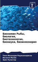 &#1041;&#1080;&#1086;&#1093;&#1080;&#1084;&#1080;&#1103; &#1056;&#1099;&#1073;&#1099;, &#1073;&#1080;&#1086;&#1083;&#1086;&#1075;&#1080;&#1103;, &#1073;&#1080;&#1086;&#1090;&#1077;&#1093;&#1085;&#1086;&#1083;&#1086;&#1075;&#1080;&#1103;, &#1073;&#1