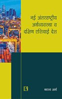 Nai Antarrashtriya Arthvaivastha Avam Dakshin Asiaai Desh (New International Economy And South Asian Nation)