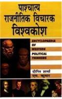 Pashchatya Rajnitik Vicharak Vishvkosh (Set In 10 Vol. )