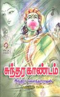 Sundara Kandam