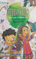 Eduline Aamod Hindi Vyakaran Book 8