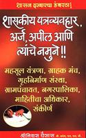 Shaskiya Patravywahar, Arja, Apeel aani Tyanche Namune