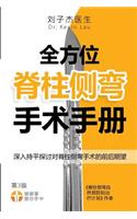 Complete Scoliosis Surgery Handbook for Patients (Chinese, 2nd Edition)