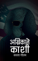 अम्रिकाने काशी (Amrikane Kashi)