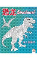 &#24656;&#40857; - Dinosaurs: &#25104;&#20154;&#22270;&#30011;&#20070;&#65288;&#26364;&#33660;&#32599;) - (Chinese edition) - &#25239;&#21387;&#21147; - 24&#30528;&#33394;&#25554(1 &#40857;&#21644;&#24656;&#40857;)