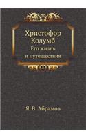 Христофор Колумб