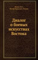 Dialog o boevyh iskusstvah Vostoka