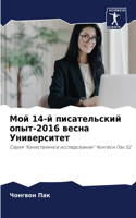 Мой 14-й писательский опыт-2016 весна Университ&#107