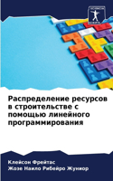 Распределение ресурсов в строительстве с