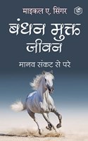 Living Untethered: Beyond the Human Predicament - Hindi / à¤¬à¤‚à¤§à¤¨ à¤®à¥�à¤•à¥�à¤¤ à¤œà¥€à¤µà¤¨ : à¤®à¤¾à¤¨à¤µ à¤¸à¤‚à¤•à¤Ÿ à¤¸à¥‡ à¤ªà¤°à¥‡