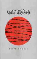 Paliche Politics | à¤ªà¤¾à¤³à¥€à¤šà¤‚ à¤ªà¥‰à¤²à¤¿à¤Ÿà¤¿à¤•à¥�à¤¸