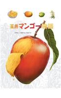 The Secret of Yujing's Mangoes
