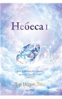 Небеса I