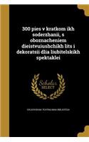 300 pies v kratkom ikh soderzhanii, s oboznacheniem dieistvuiushchikh lits i dekoratsii dlia liubitelskikh spektaklei