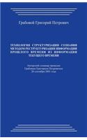 Tehnologija Strukturizacii Soznanija Metodom Restrukturizacii Informacii Proshlogo Vremeni Iz Informacii Tekushhego Vremeni