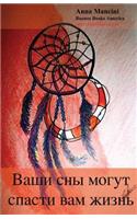 Your Dreams Can Save Your Life (Russian)
