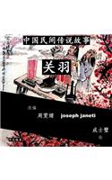 China Tales and Stories: Guan Yu: Chinese Version