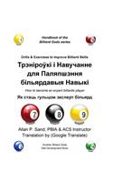 Drills & Exercises to Improve Billiard Skills (Belarusian)