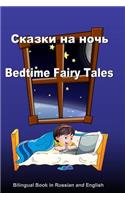 Skazki Na Noch'. Bedtime Fairy Tales. Bilingual Russian - English Book: Dual Language Stories (Russian and English Edition)