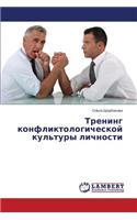 Trening Konfliktologicheskoy Kul'tury Lichnosti