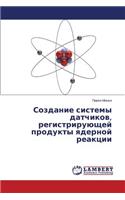 Sozdanie sistemy datchikov, registriruyushchey produkty yadernoy reaktsii
