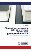 Metody optimizatsii otbora uchebnykh tekstov na frantsuzskom yazyke: (Russian)