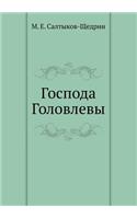 Господа Головлевы