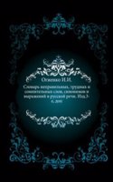 Slovar nepravilnyh, trudnyh i somnitelnyh slov, sinonimov i vyrazhenij v russkoj rechi