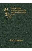 Материалы для истории рода дворян Савелов