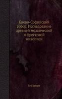 Kievo-Sofijskij sobor. Issledovanie drevnej mozaicheskoj i freskovoj zhivopisi