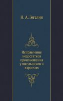 Ispravlenie nedostatkov proiznosheniya u shkolnikov i vzroslyh
