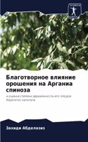 Благотворное влияние орошения на Арганиа