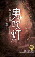 鬼吹灯6南海归墟