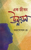 EK JIBON UNNAYON | Bengali Biography