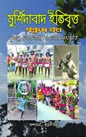 Murshidabad Itibritta (Pancham Khanda) : Nritattwa, Lokobhasha o Lokosanskriti