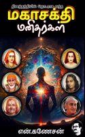 Mahasakthi Manithargal (à®®à®•à®¾à®šà®•à¯�à®¤à®¿ à®®à®©à®¿à®¤à®°à¯�à®•à®³à¯�)