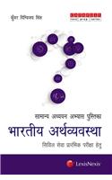 Samanya Adhyan Abhyas Pustika – Bhartiya Arthvyavastha