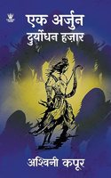 एक अर्जुन दुर्योधन हज़ार (Hindi) - Ek Arjun Duryodhan Hazaar