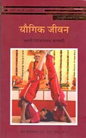 Yogic Jeevan (Hindi) (ˆ?øˆ´Îˆ?Ñˆ?Àˆ?¥ ˆ?Ïˆ´Ûˆ?µˆ?¬)
