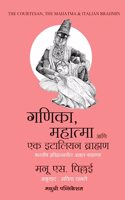 Ganika Mahatmaa Ani Ek idaliyan Brahman [paperback] Manu S. Pillai,Savita Damale [Jun 04, 2023]...