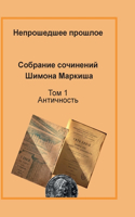 &#1053;&#1077;&#1087;&#1088;&#1086;&#1096;&#1077;&#1076;&#1096;&#1077;&#1077; &#1087;&#1088;&#1086;&#1096;&#1083;&#1086;&#1077;: T&#1086;&#1084; 1. &#1040;&#1085;&#1090;&#1080;&#1095;&#1085;&#1086;&#1089;&#1090;&#1100;