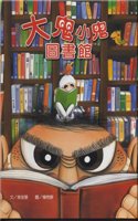 Da GUI Xiao GUI Tu Shu Guan