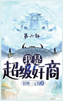 &#25105;&#26159;&#36229;&#32423;&#22904;&#21830;&#65306;&#31532;&#20845;&#37096;