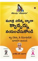 Mootra Chikitsa Dwaara Cancernu Nayam Chesukondi