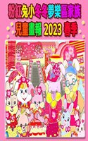 粉紅兔小冬冬夢樂區家族兒童畫報 2023 春季